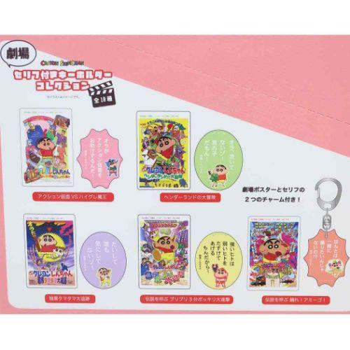 劇場セリフ付きキーホルダーコレクション全10種 キーリング クレヨン