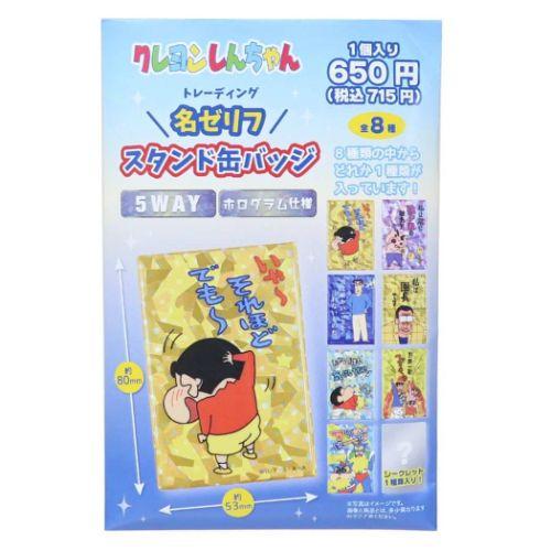 クレヨンしんちゃん トレーディング名ゼリフスタンド缶バッジ ホログラム クレヨンしんちゃん_トレーディング名ゼリフスタンド缶バッジ