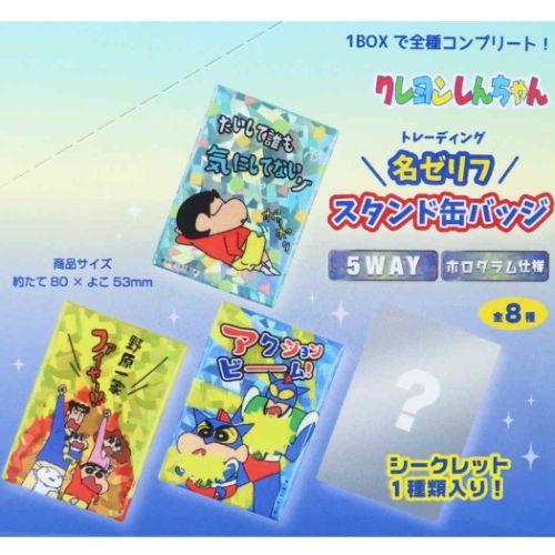 クレヨンしんちゃん トレーディング名ゼリフスタンド缶バッジ ホログラム 楽天市場】クレヨンしんちゃん 缶バッジ トレーディング名ゼリフ
