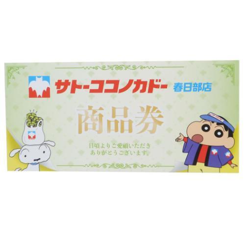 メモ帳 パロディメモ サトーココノカドー商品券 クレヨンしんちゃん