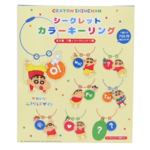 キーホルダー シークレットカラーキーリング 全8種の内どれか1つ