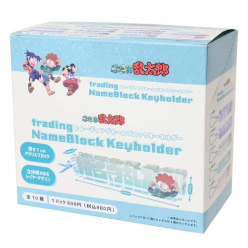 キーホルダー トレーディングネームブロックキーホルダー 全10種 10個