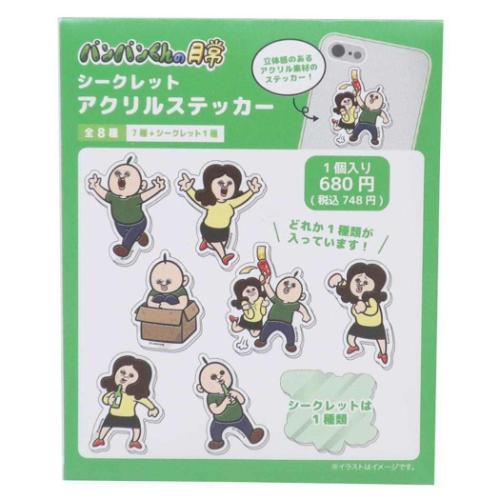 ステッカー シークレットアクリルステッカー 全8種 パンパンくんの日常