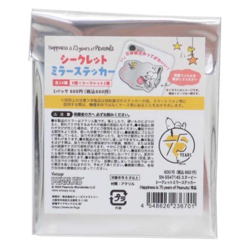 シークレットミラーステッカー 全10種 ダイカットシール スヌーピー