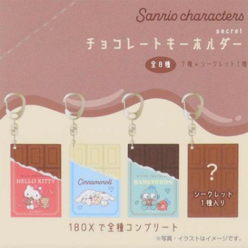 シークレットチョコレートキーホルダー 全8種 キーリング サンリオ