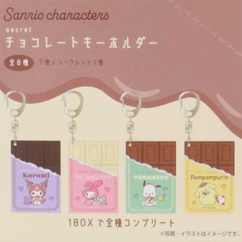 シークレットチョコレートキーホルダー 全8種 キーリング サンリオ