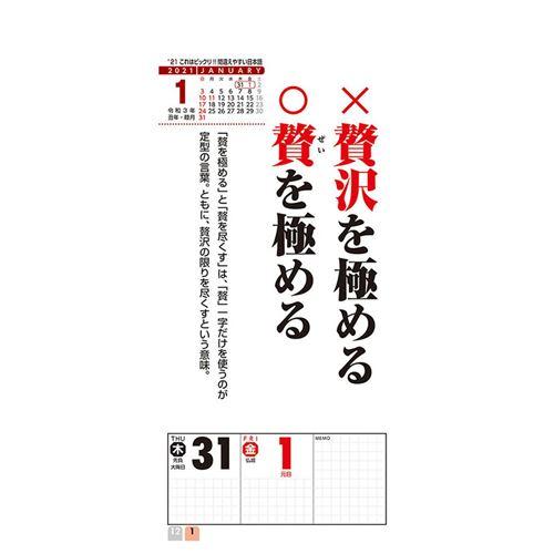 カレンダー 21年 壁掛け これはビックリ 間違えやすい日本語 トライエックス クイズ Tx 21 Cl 621 雑貨 アートの通販店 ベルコモン 通販 Yahoo ショッピング