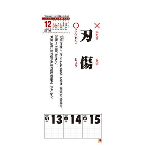 カレンダー 21年 壁掛け これはビックリ 間違えやすい日本語 トライエックス クイズ Tx 21 Cl 621 雑貨 アートの通販店 ベルコモン 通販 Yahoo ショッピング