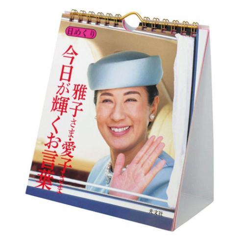 Calendar 万年カレンダー 万年日めくり 雅子さま・愛子さま 今日が輝く