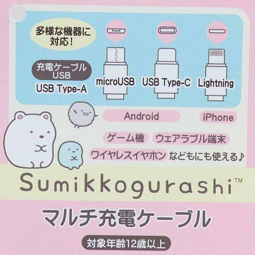 すみっコぐらし 充電ケーブル マルチ充電ケーブル サンエックス