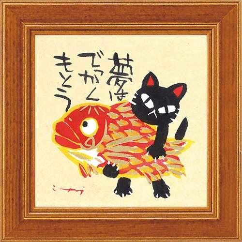 ミニアートフレーム 額付きポスター 糸井忠晴 夢はでっかくもとう