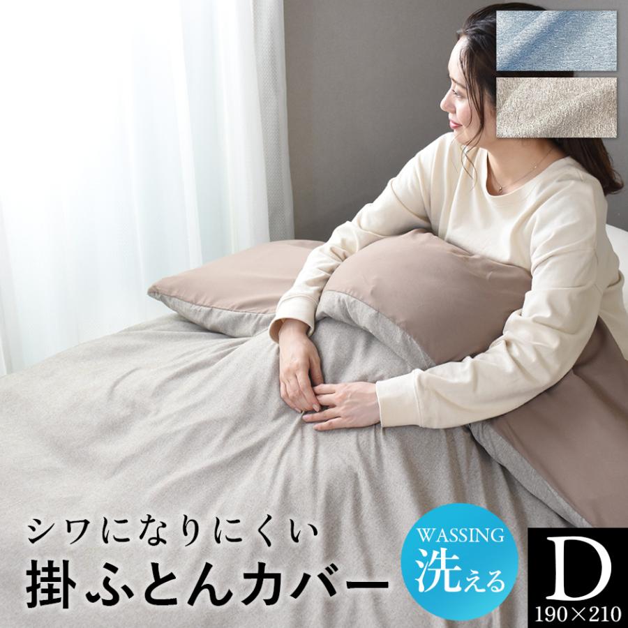 DORIS 掛け布団カバー ダブル 190×210cm 掛布団 カバー 洗える 紐付き 