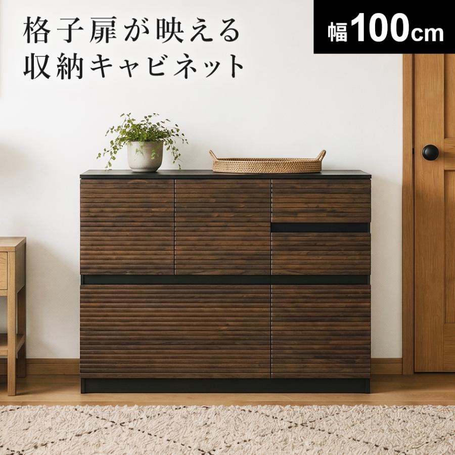 DORIS（ドリス） キャビネット 引き出し収納 幅100 チェスト シェルフ