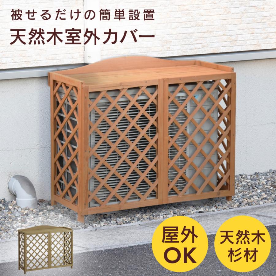 DORIS（ドリス） エアコン室外機カバー 室外機カバー 木製 おしゃれ