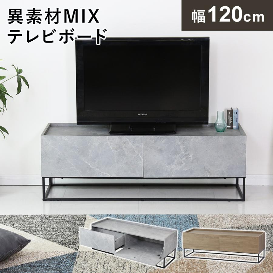 DORIS（ドリス） テレビ台 テレビボード 120cm おしゃれ ローボード