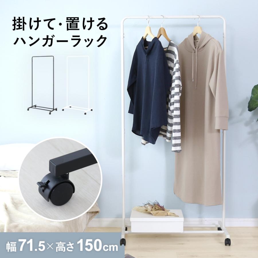 ハンガーラック キャスター付き 頑丈 パイプハンガー 幅70 コートハンガー 衣類収納 シンプル 省スペース 収納 レイゼクシングル ドリス | DORIS