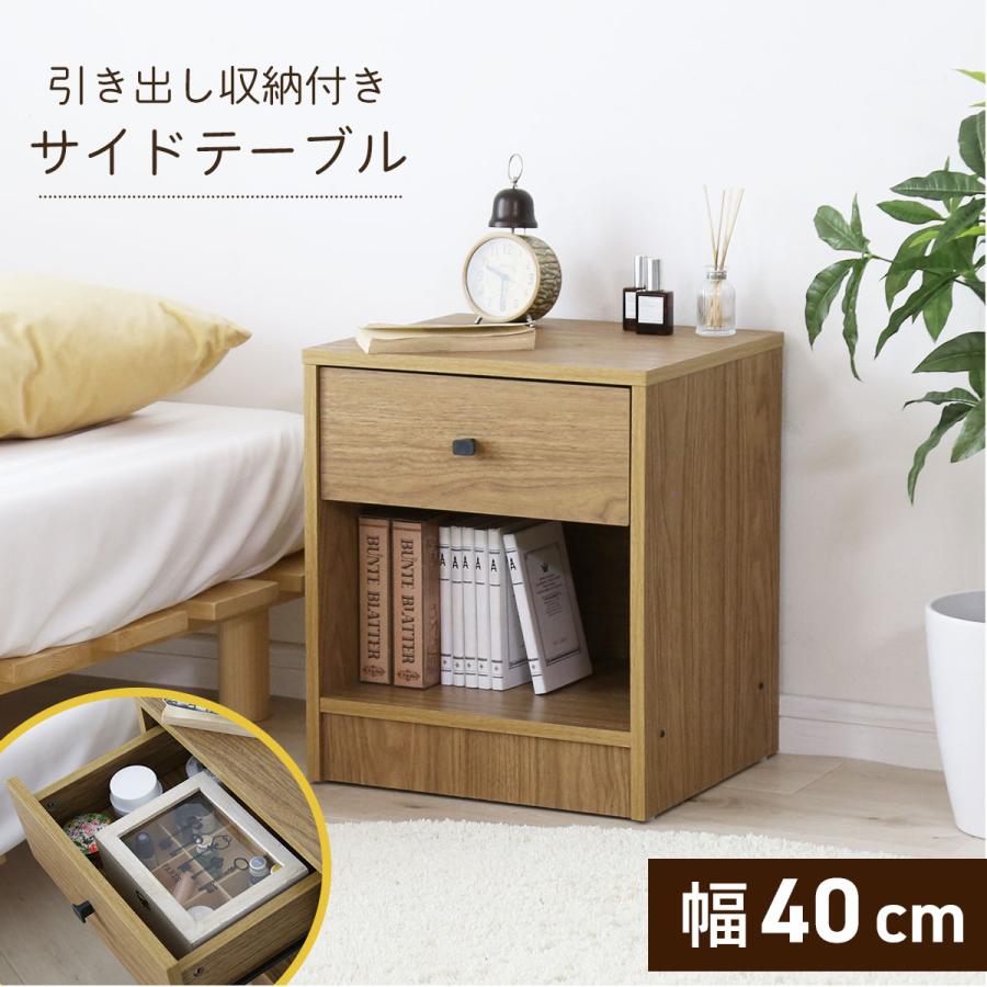 ウッド製サイドテーブル 引き出し付き 東谷 サイドテーブル 引き出し 幅40 奥行38 完成品 ナイトテーブル
