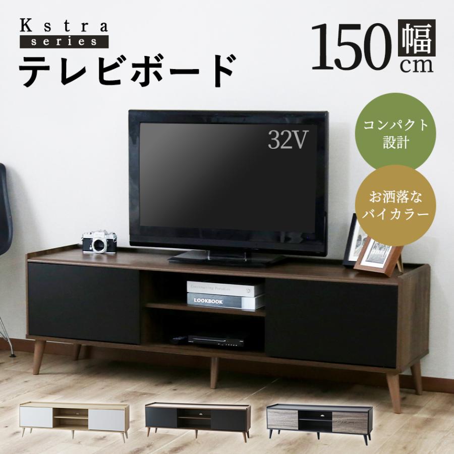 DORIS（ドリス） テレビ台 テレビボード ローボード 幅150 収納 棚