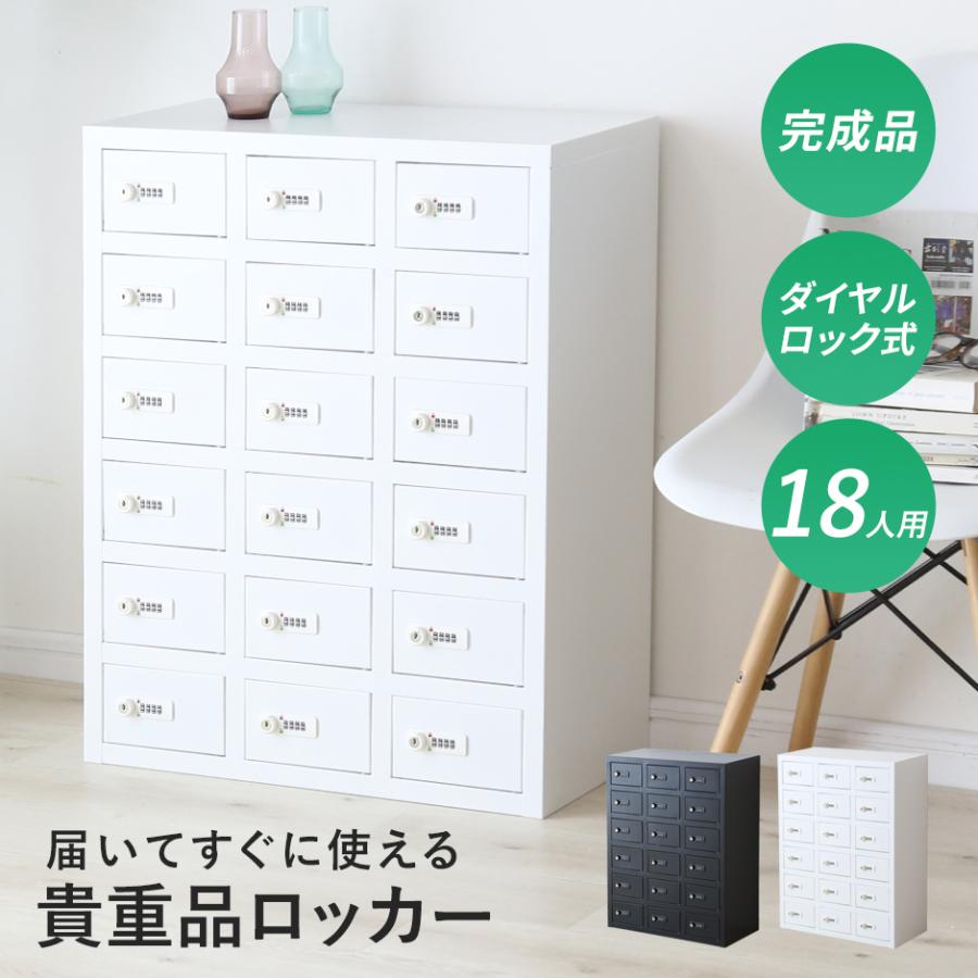 DORIS（ドリス） ロッカー 貴重品ロッカー ダイヤル式 金庫 3列6段 18