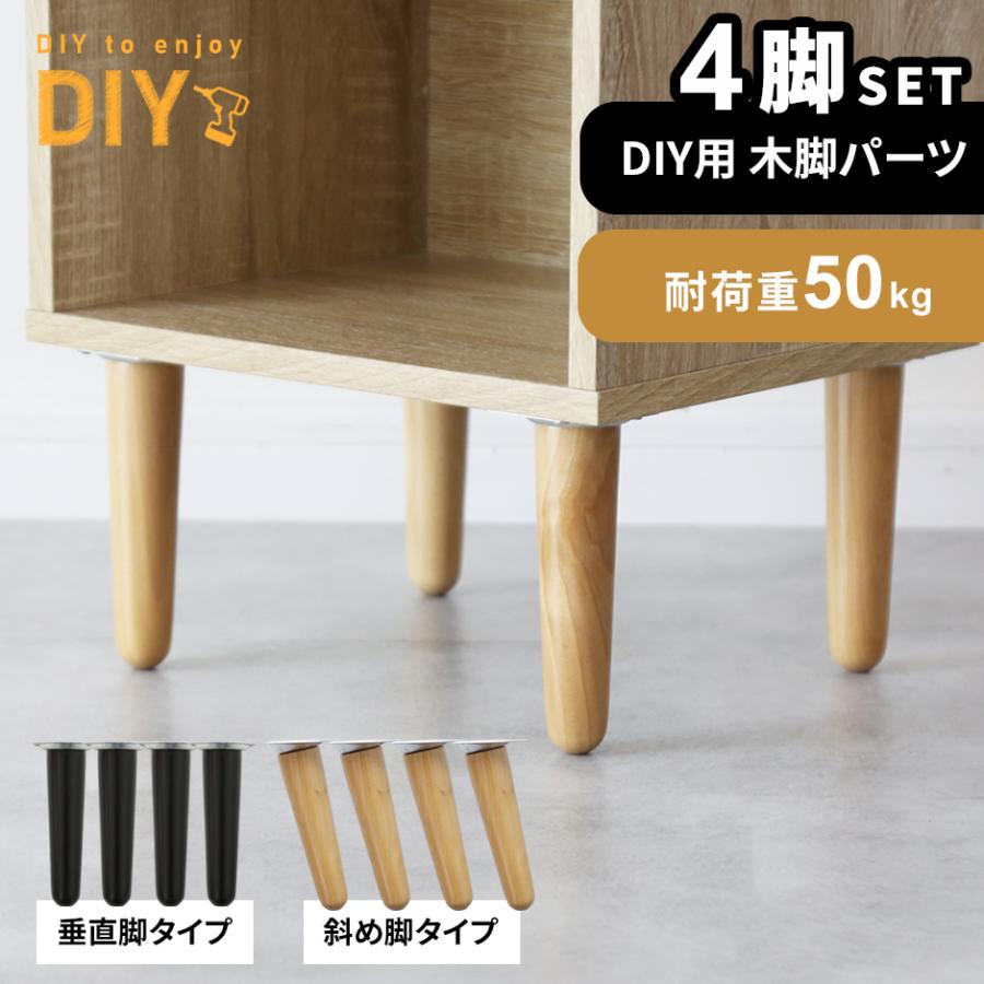 テーブル 脚 木脚 高さ16cm テーブル脚 パーツ 4本 家具脚 diy 木製 脚