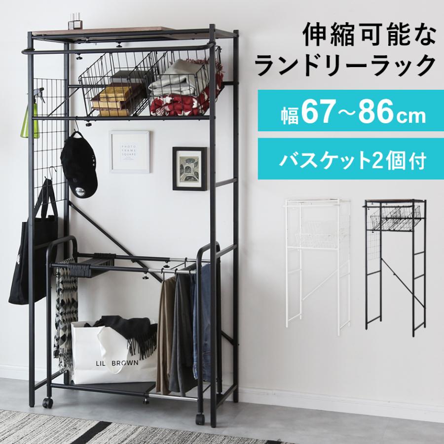 DORIS（ドリス） ランドリーラック 洗濯機ラック 収納ラック 伸縮