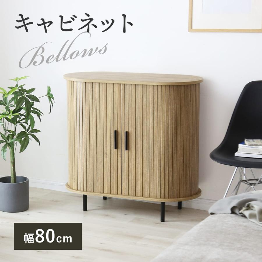 DORIS（ドリス） サイドボード 蛇腹 キャビネット 幅80 高さ80 収納棚