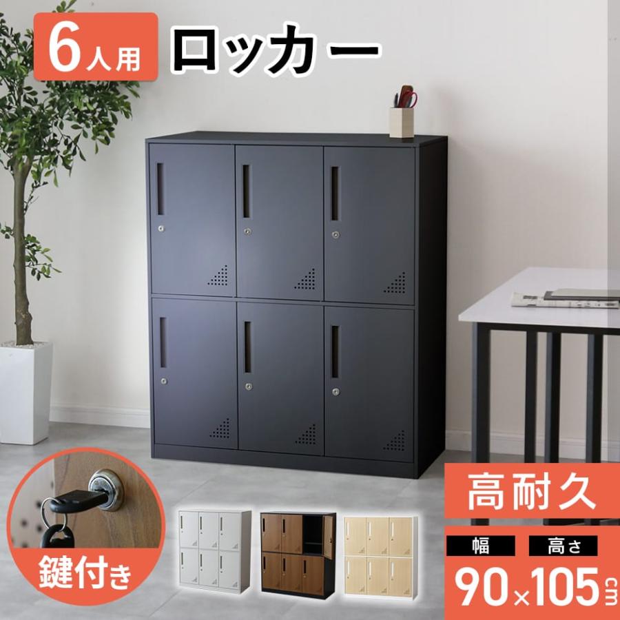 DORIS（ドリス） ロッカー 6人用 スチールロッカー 3列3段 更衣