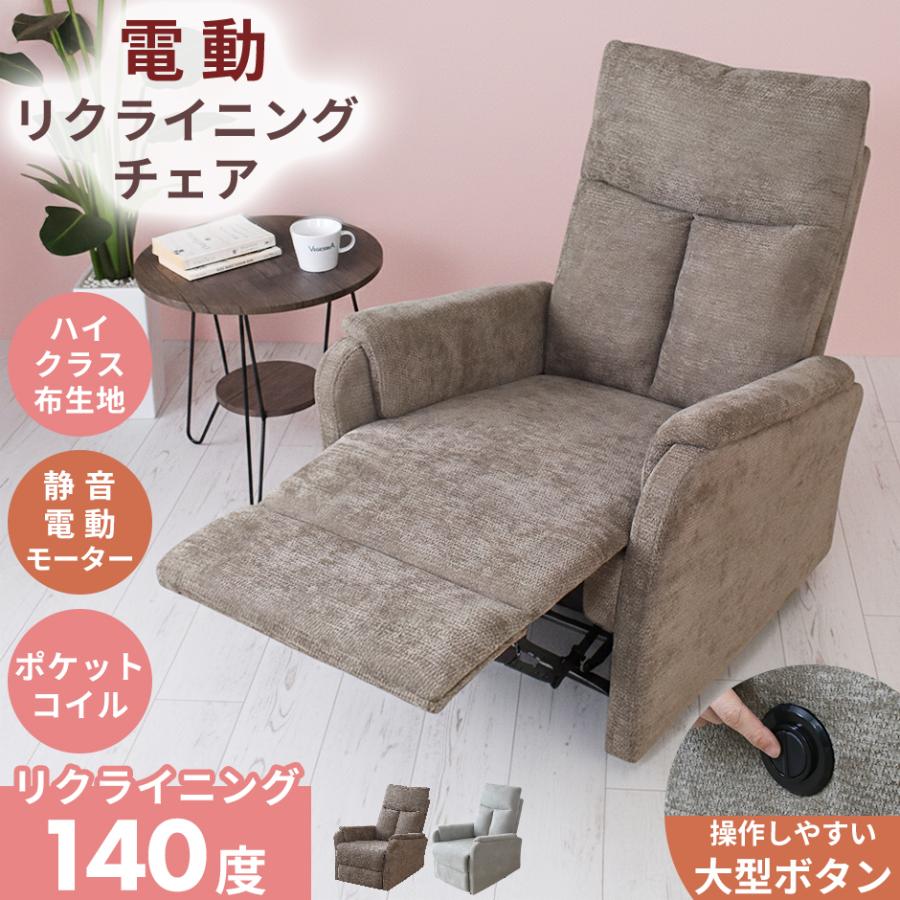 DORIS（ドリス） 電動リクライニングソファ 1人掛け リクライナー 電動