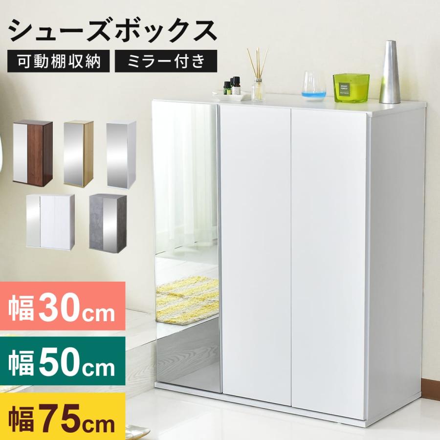 DORIS（ドリス） シューズボックス 幅30cmタイプ 靴箱 鏡付き 収納棚