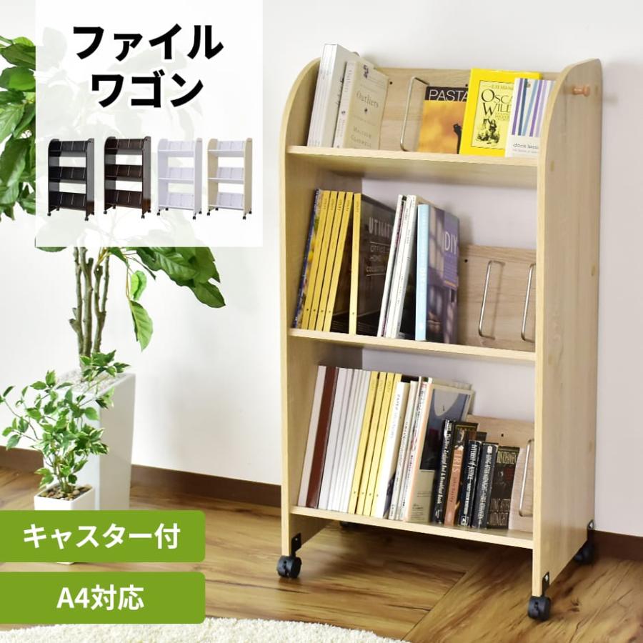 DORIS（ドリス） 収納ラック ファイルワゴン キャスター付き 収納