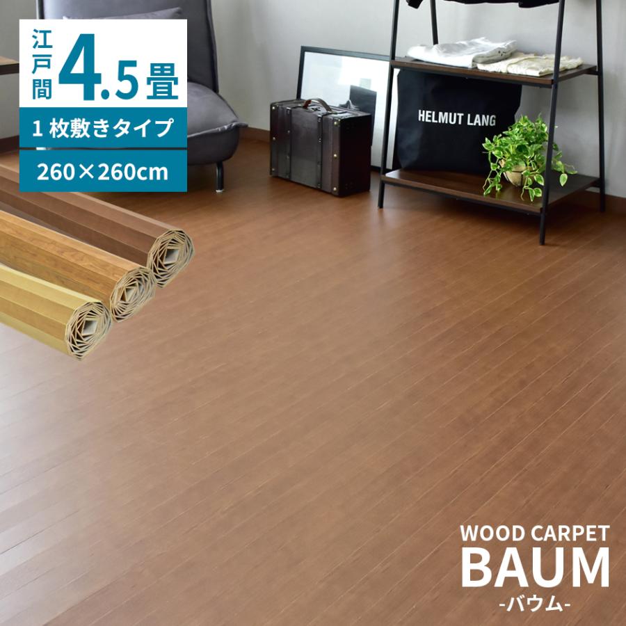 DORIS（ドリス） ウッドカーペット 6畳 団地間 幅243 奥行345 簡単