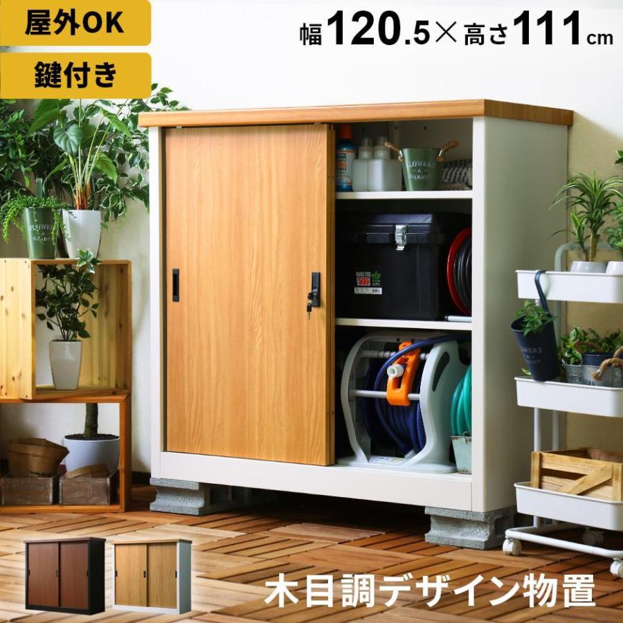 DORIS（ドリス） 野外収納 物置 屋外 おしゃれ 収納棚 鍵付き 幅120.5 