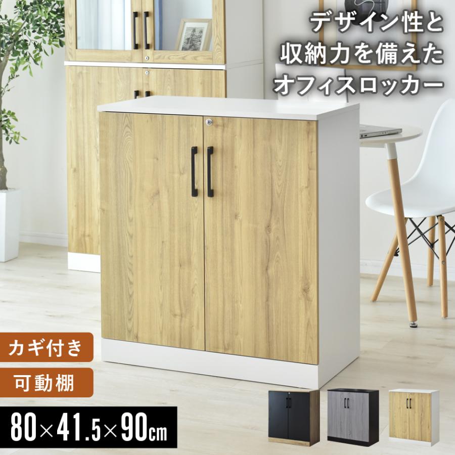 10％オフ 8/5~8/6 オフィス収納棚 おしゃれ DORIS 書類 鍵付き