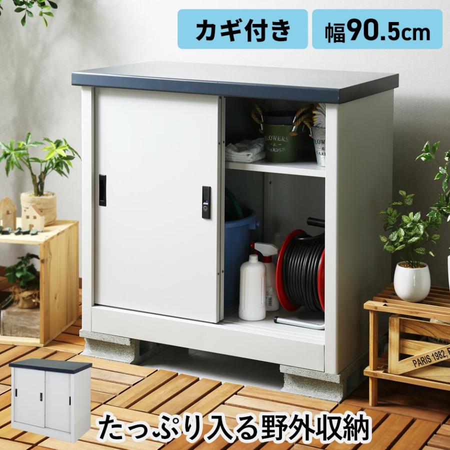 DORIS（ドリス） スチール 物置 屋外 おしゃれ 収納棚 鍵付き 幅90.5cm 