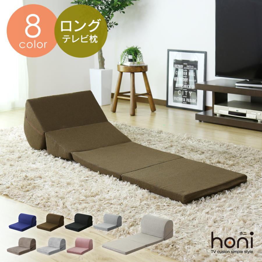 DORIS（ドリス） ロングテレビ枕 1人用ソファー 座椅子 ベッド ごろ寝