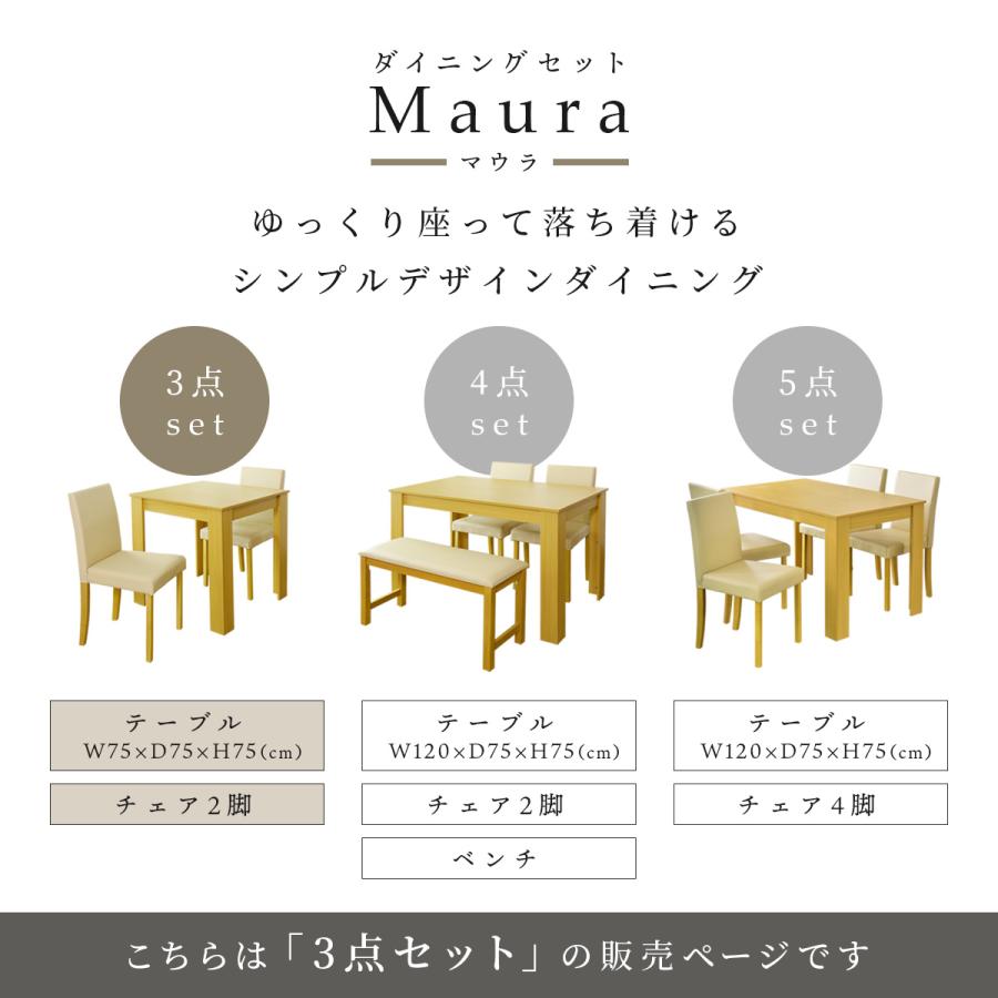 テーブル チェア 75cm幅 リビング 木目 チェア 食卓 マウラ3点セット インテリア家具 おしゃれ 北欧 ドリス 【なぐり】