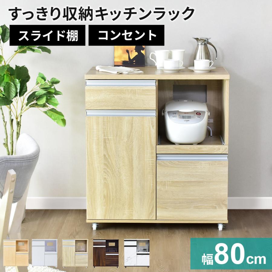 【たのメル便送料込み】レンジボード 食器棚 DORIS（ドリス） レンジ台 幅80 レンジ台食器棚 食器棚 スライド