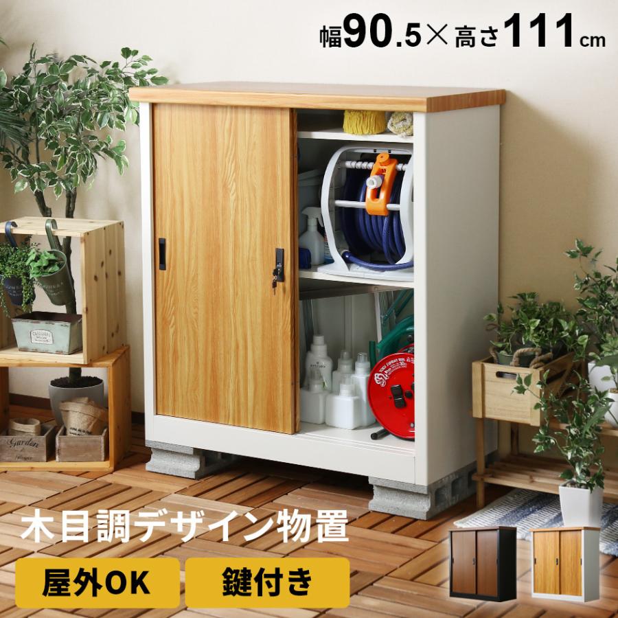 物置 屋外 おしゃれ 収納棚 鍵付き 幅90 5 可動棚 収納 木目調 ミュルーズ 北欧 新生活 最大67 Offクーポン