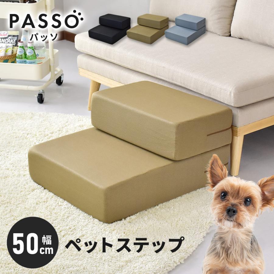ペットステップ 犬 ペット用 階段 ドッグステップ ペットスロープ クッション ウレタン 踏み台 パッソ50cm おしゃれ Dr Passo50 Velle 通販 Yahoo ショッピング