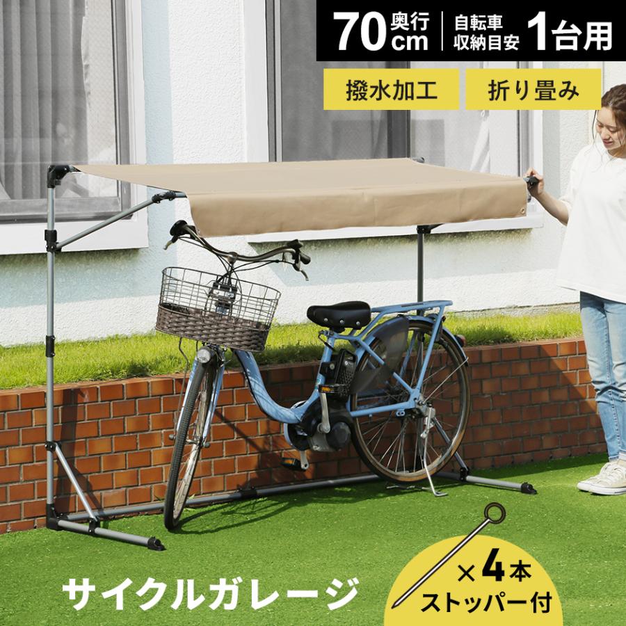DORIS（ドリス） サイクルガレージ 1台用 自転車 サイクルハウス 屋根