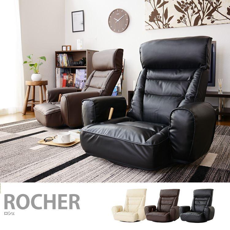 座椅子 おしゃれ チェア 座いす 座イス リクライニング ハイバック 肘掛け付き 無段階 ロシェ 北欧 プレゼント 安い 偉大な
