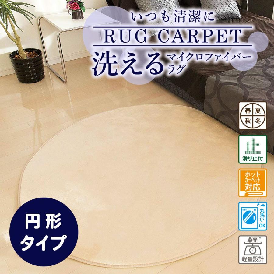 DORIS（ドリス） 洗えるマイクロファイバーラグ 丸形 円形 200cm