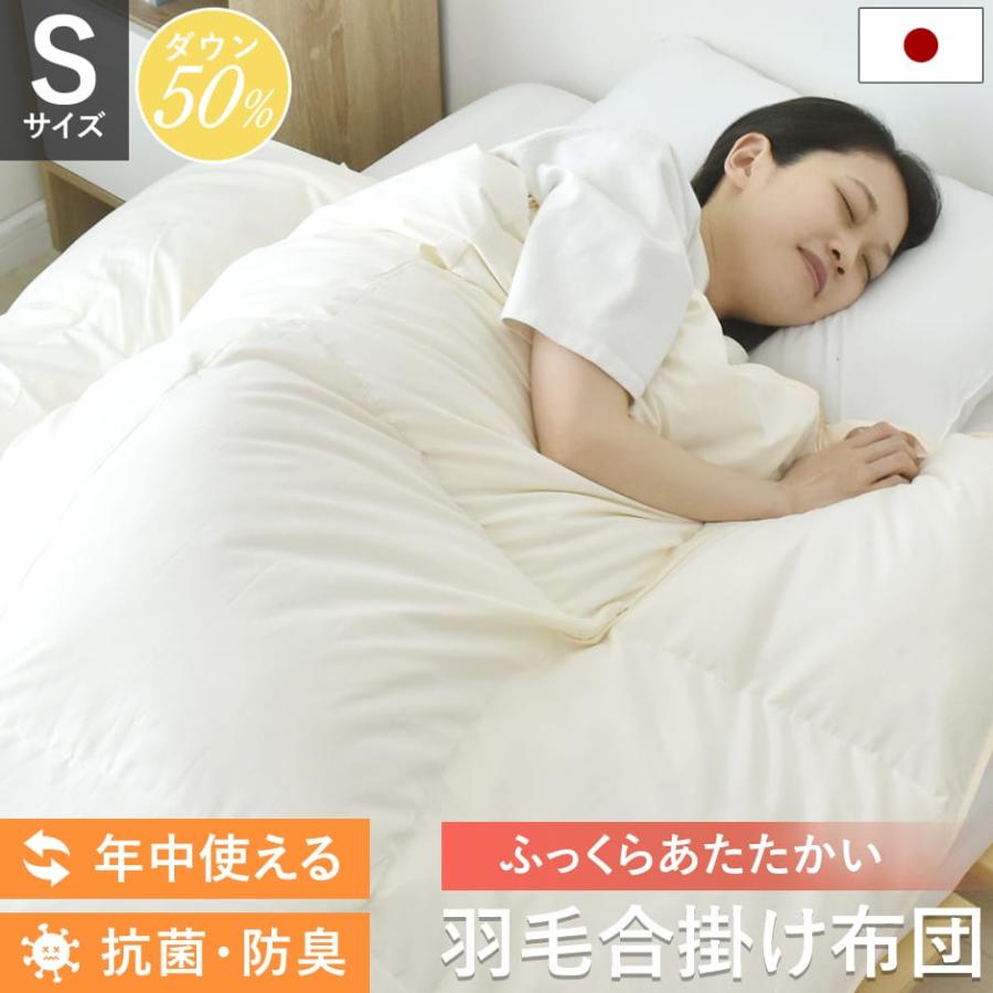 合掛け布団 羽毛 シングル 掛け布団 日本製 洗える 羽毛布団 寝具