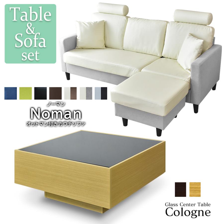 DORIS（ドリス） カウチソファ ローテーブル ダイニング セット 3人