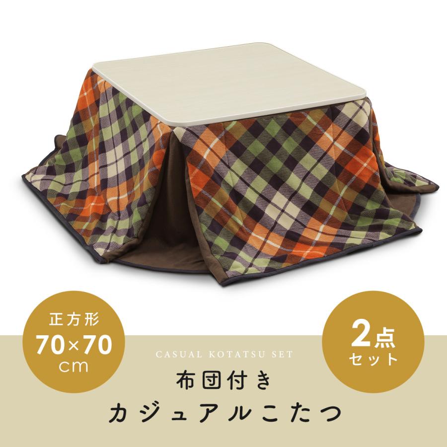 こたつ コタツ 世界の人気ブランド 炬燵 セット 2点セット 正方形 幅70cm 布団付きカジュアルこたつ リバーシブル プレゼント テーブル おしゃれ こたつテーブルセット 北欧
