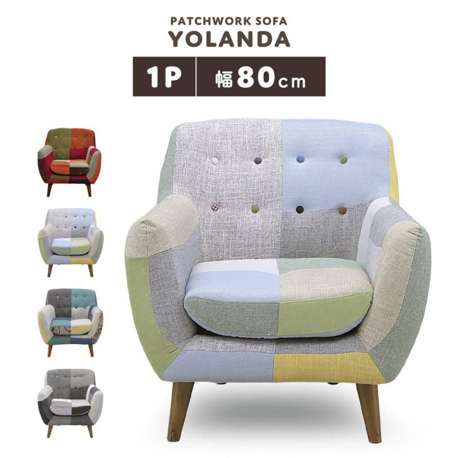 DORIS（ドリス） ソファ 1人掛け パッチワークソファー ソファー ロー