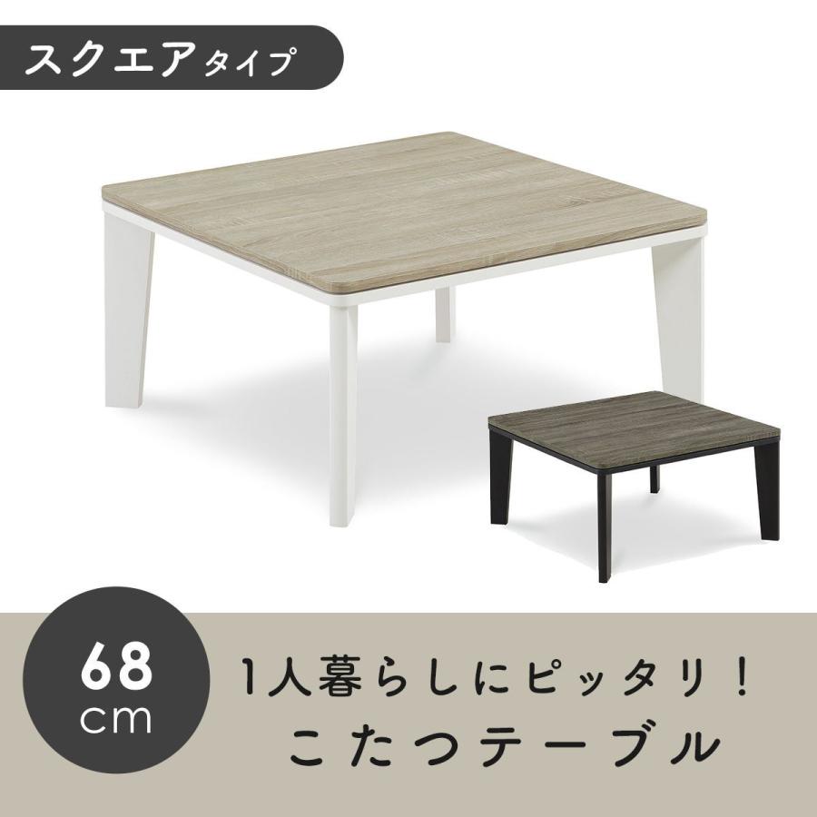 DORIS（ドリス） こたつ テーブル 正方形 コタツ 炬燵 68×68cm 暖卓