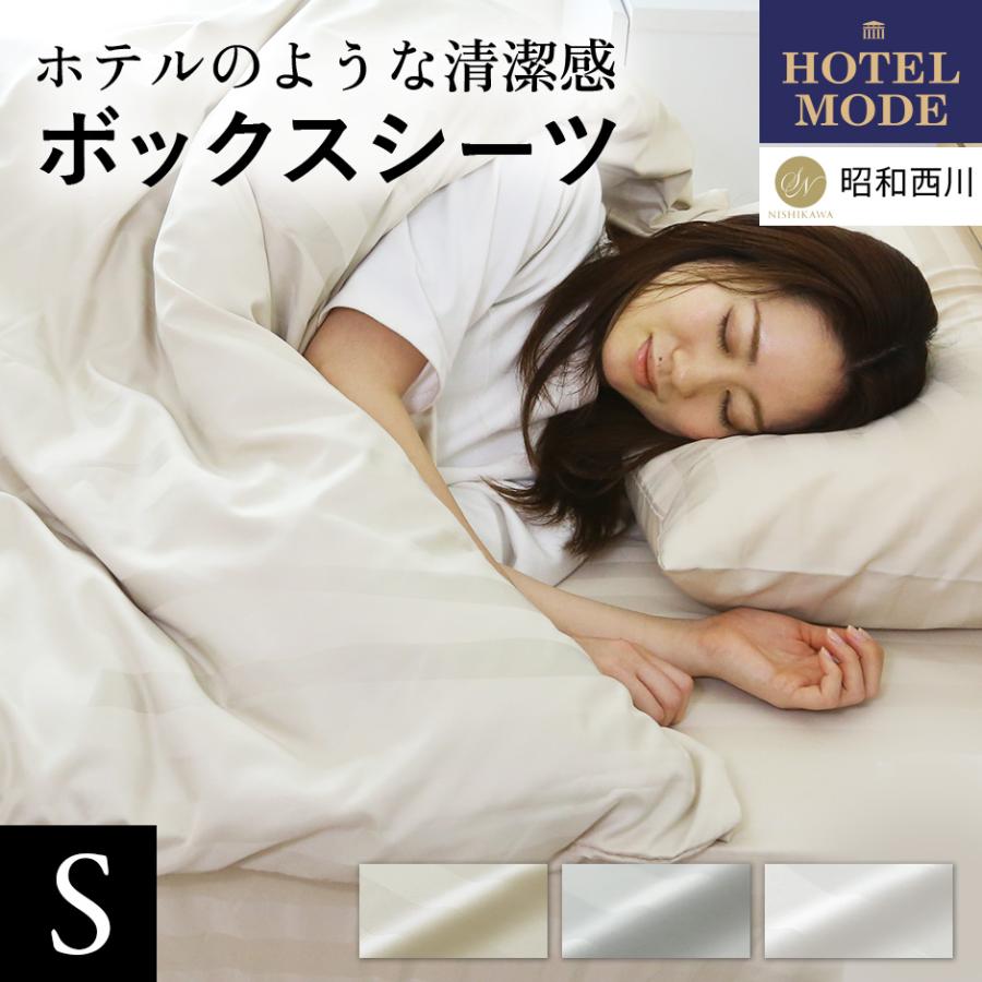 DORIS（ドリス） ベッドシーツ ボックスシーツ シングル ホテルモード