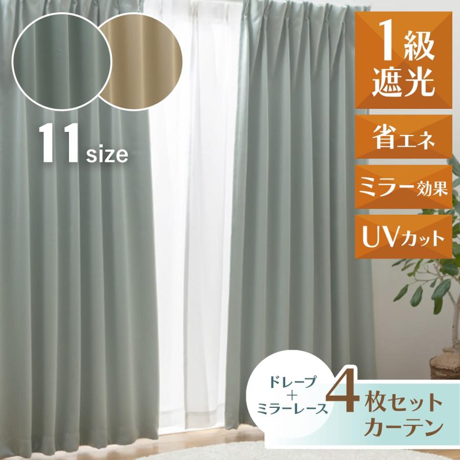 遮光1級ドレープカーテン & 遮像UVカットレースカーテン100X185cm DORIS（ドリス） カーテン 1級遮光 ミラー UVカット 断熱 保温 洗える