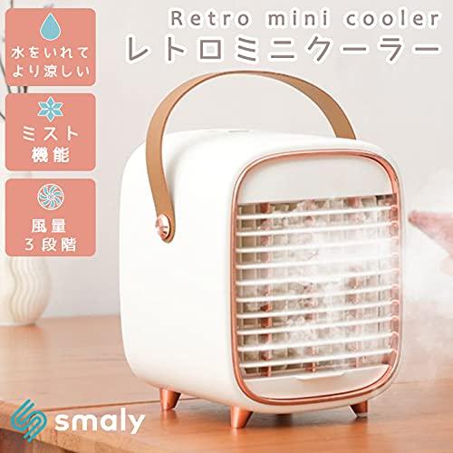 最大63％オフ！冷風機 Smaly レトロ調 熱中症対策 WHITE オフィス